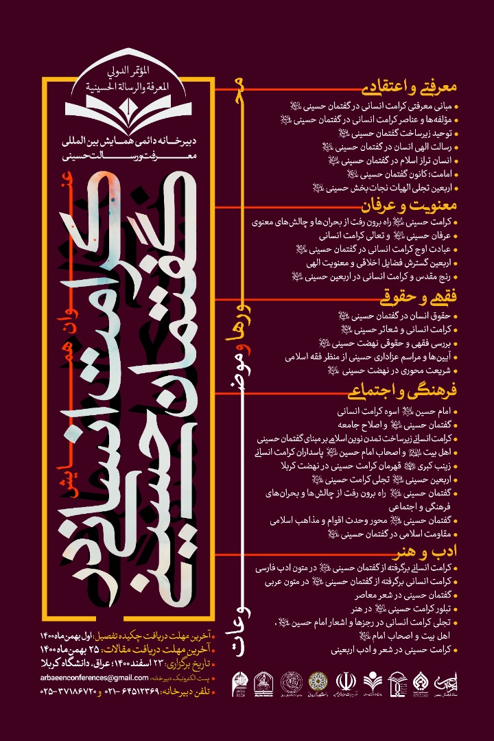 همایش بین‌المللی معرفت و رسالت حسینی اعلام فراخوان کرد