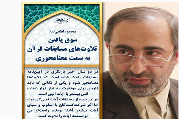 مباحثه&zwnj;ای در باب معنامحوری تلاوت&zwnj;ها در مسابقات سراسری قرآن