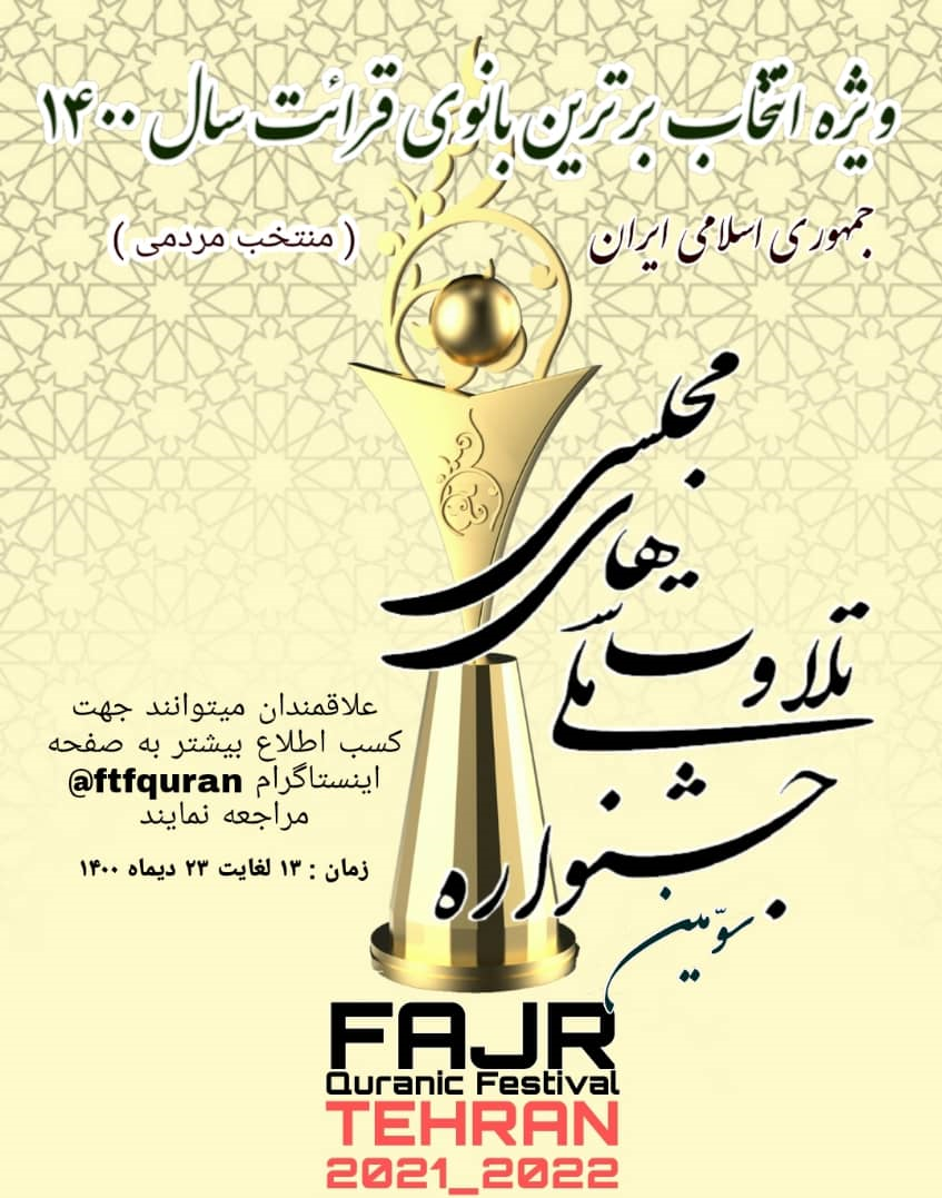 تیزر جشنواره برترین بانوی قرائت ایران منتشر شد + &zwnj;پوستر