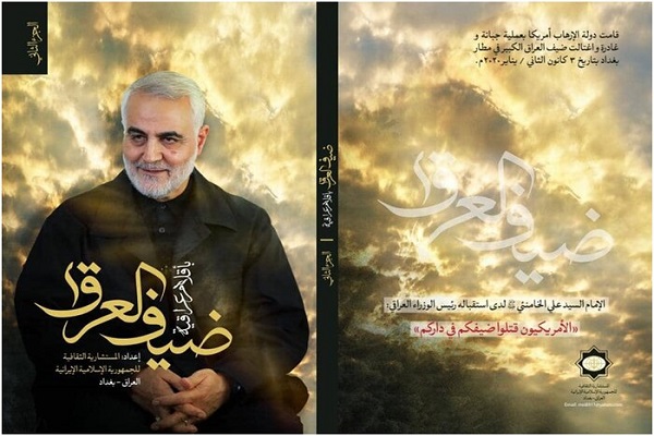 جلد دوم کتاب &laquo;ضیف العراق باقلام عراقیه&raquo; و کتاب &laquo;مسیرة الوفاء&raquo; رونمایی شد