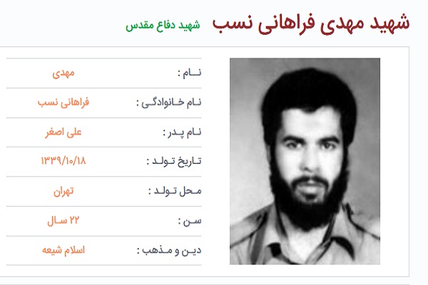 شهید مهدی فراهانی‌نسب