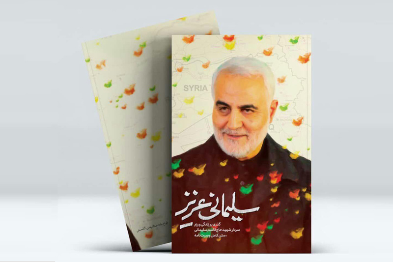 کتاب&zwnj;هایی درباره حاج قاسم که مردم  بیشتر دوست دارند