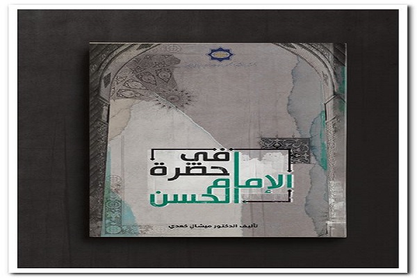 رونمایی از کتاب «در پیشگاه امام حسن(ع)» اثر میشل كعدي