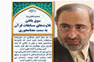 مباحثه‌ای در باب معنامحوری تلاوت‌ها در مسابقات سراسری قرآن