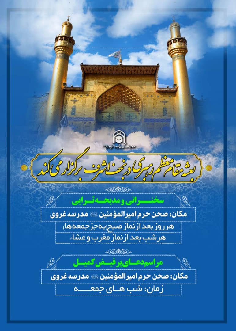 برگزاری مراسم سخنرانی به زبان فارسی در حرم حضرت علی و امام حسین(ع)