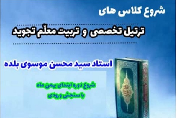 دوره ترتیل تخصصصی و تربیت معلم تجوی