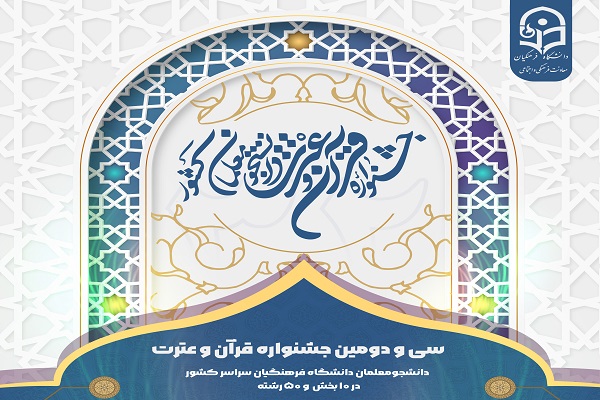 سی و دومین جشنواره قرآن و عترت دانشگاه فرهنگیان