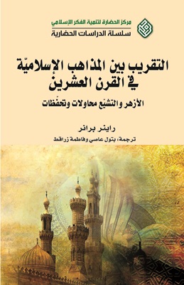 بررسی ریشههای تقریب مذاهب در کتاب پژوهشگر آلمانی بررسی ریشههای تقریب مذاهب در کتاب پژوهشگر آلمانی