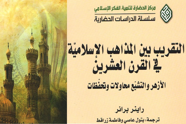 کتاب تقریب مذاهب اسلامی کتاب تقریب مذاهب اسلامی