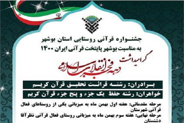 جشنواره قرآنی – روستایی استان بوشهر برگزار می‌شود