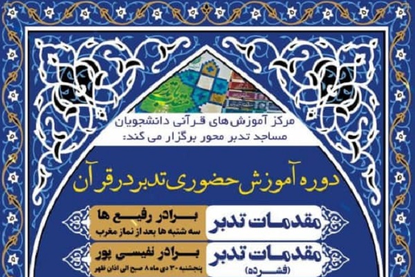 دوره&zwnj;های دانشجویی آموزش تدبر در قرآن