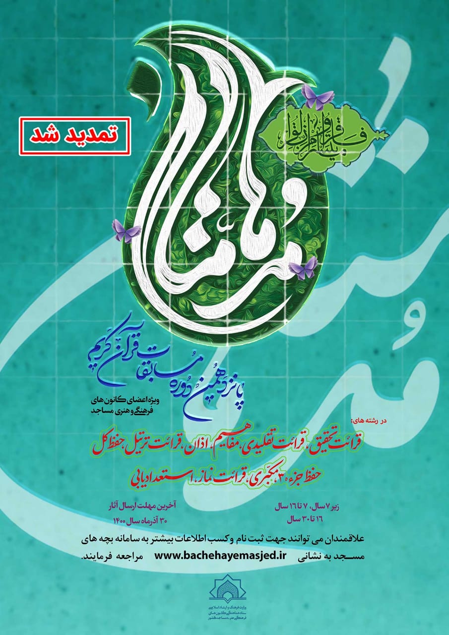 تمدید زمان پانزدهمین دوره مسابقات مدهامتان