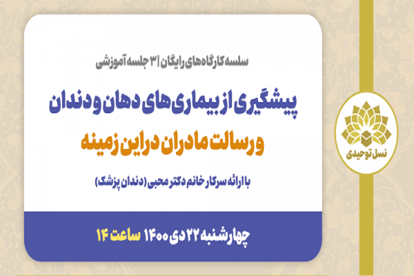 رسالت مادران در پیشگیری از بیماری‌های دهان