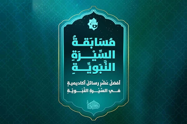 مسابقه پژوهشی سیره پیامبر اکرم (ص) مسابقه پژوهشی سیره پیامبر اکرم (ص)