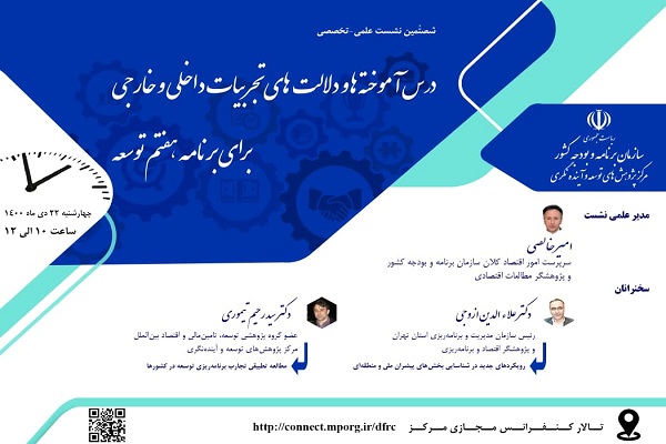 نشست بررسی برنامه هفتم توسعه نشست بررسی برنامه هفتم توسعه