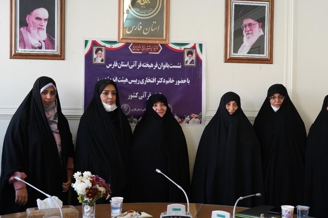 نشست بانوان فرهیخته قرآنی فارس با حضور رئیس هیئت اندیشهورز