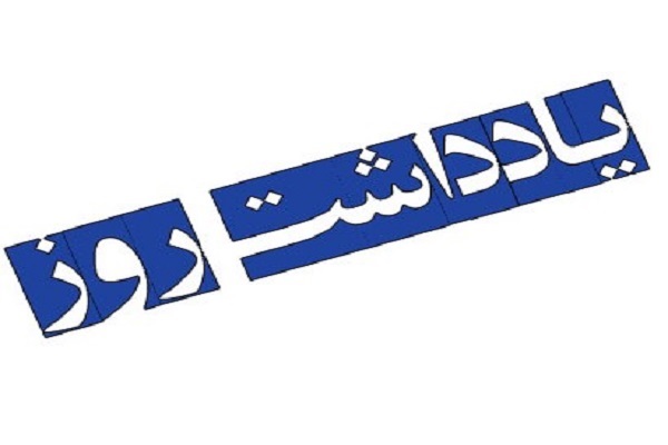 یادداشت یادداشت