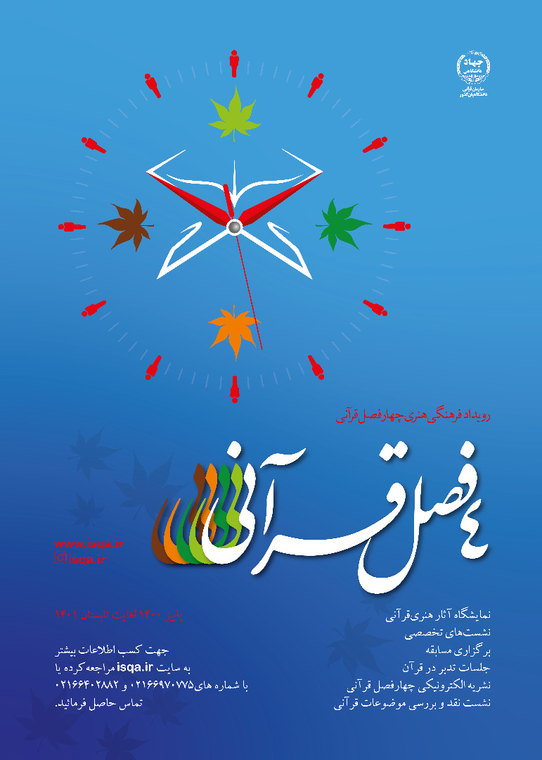 اعلام برنامه‌های رویداد «چهارفصل قرآنی» در فصل زمستان + پوستر