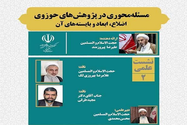 نشست &laquo;مسئله&zwnj;محوری در پژوهش&zwnj;های حوزوی&raquo; برگزار می&zwnj;شود