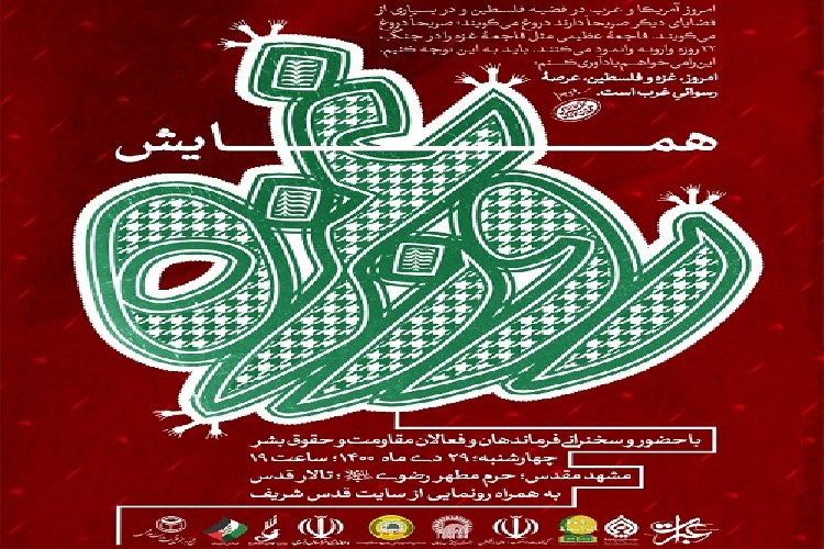 همایش بینالمللی روز غزه همایش بینالمللی روز غزه