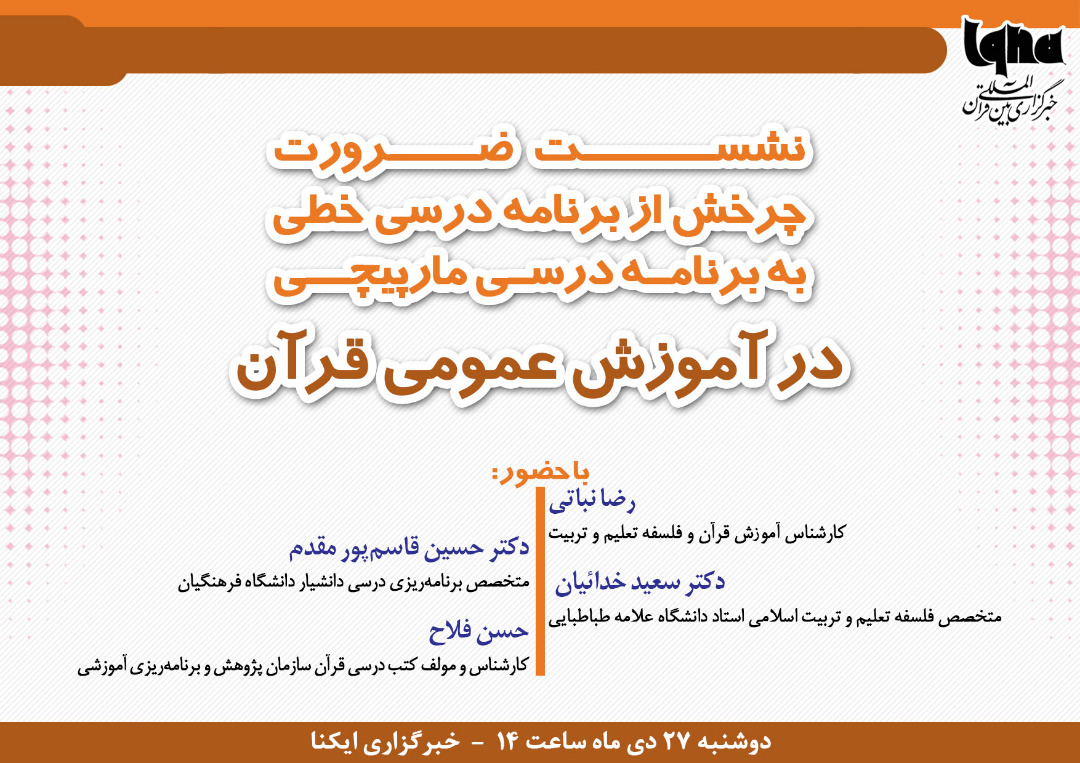 نشست «ضرورت چرخش از برنامه درسی خطی به برنامه درسی مارپیچی» برگزار می‌شود