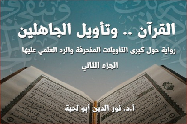 انتشار جلد پنجم تفسیر داستانی قرآن در الجزایر