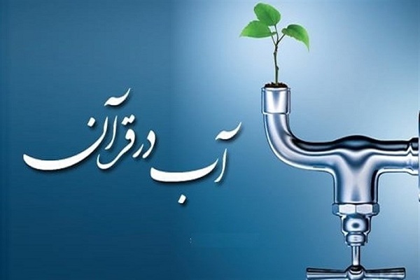 نگاه قرآن به مصرف صحیح آب