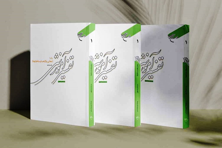  کتاب &laquo;تفسیر آموزشی قرآن کریم&raquo; به چاپ دوازدهم رسید