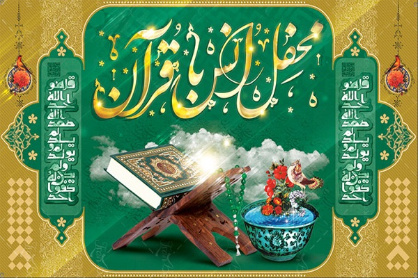 ارسالی///برگزاری محفل انس با قرآن کریم با حضور قاریان بین المللی در کیش