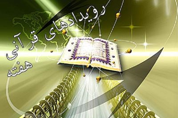 رویدادهای قرآنی هفته