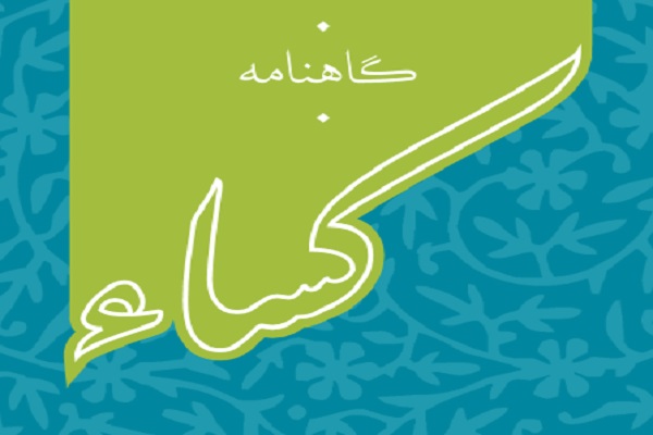 گاهنامه کساء