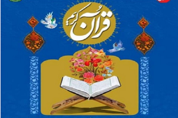 چهل و یکمین دوره مسابقات قرآن کارکنان پایور و وظیفه و بیستمین دوره مسابقات قرآن دانشجویان دانشگاه&zwnj;های افسری 