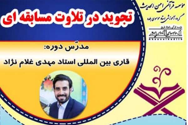 دوره «تجوید در تلاوت مسابقه‌ای» 