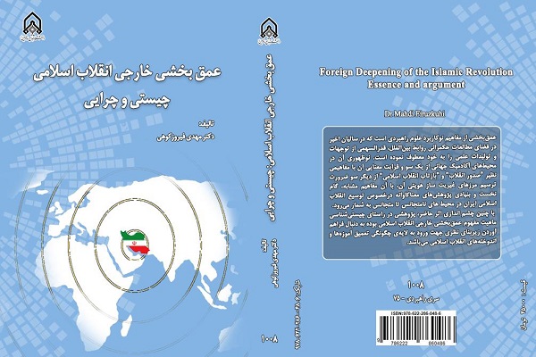 کتاب عمقبخشی خارجی انقلاب اسلامی کتاب عمقبخشی خارجی انقلاب اسلامی
