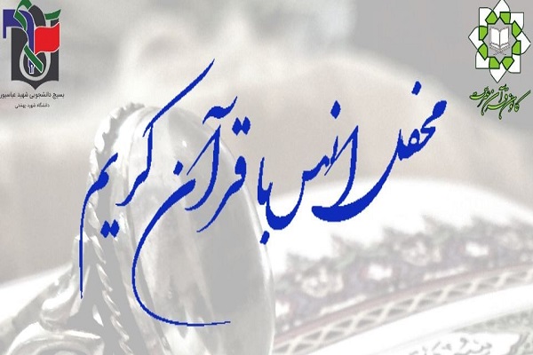 محفل انس با قرآن