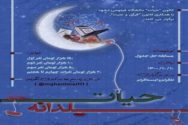 مسابقه «حیات یلدانه»