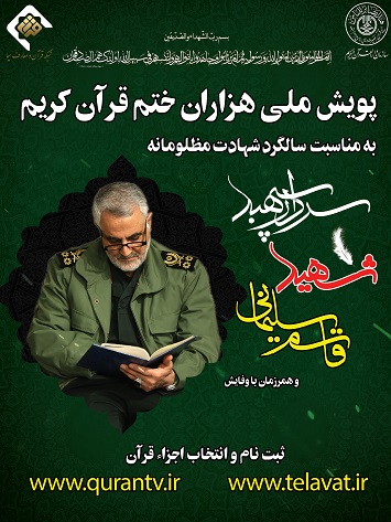 آغاز پویش ملی هزاران ختم قرآن کریم هدیه به روح شهید سلیمانی