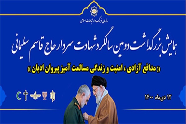 رهبران ادیان در دومین سالگرد سردار سلیمانی گرد هم می‌آیند