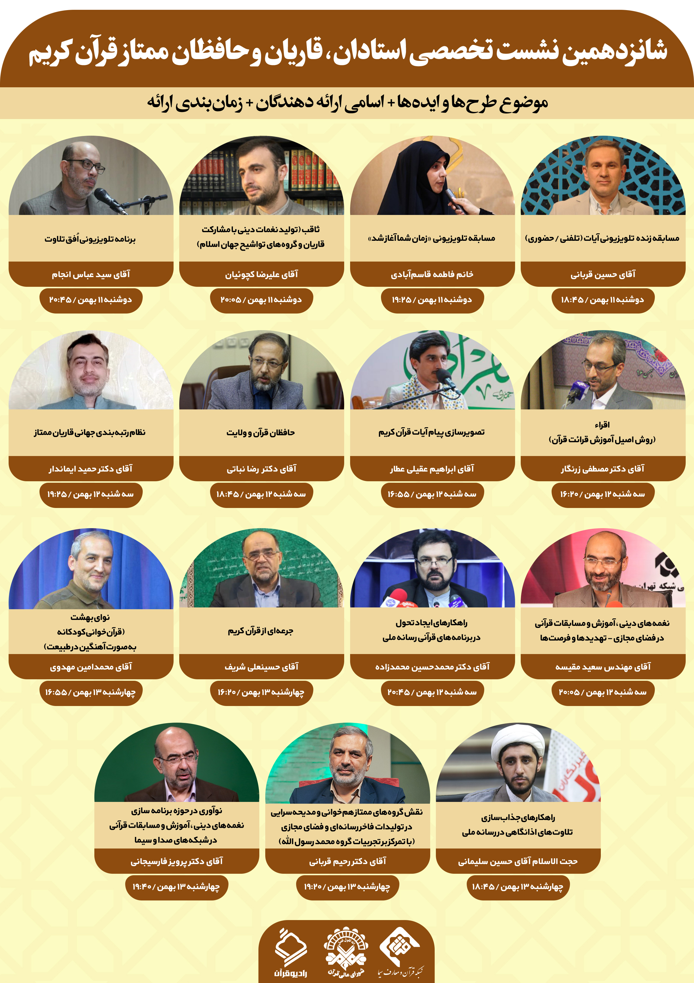 اعلام زمان‌بندی و ارائه دهندگان طرح‌ها و ایده‌ها در شانزدهمین نشست تخصصی