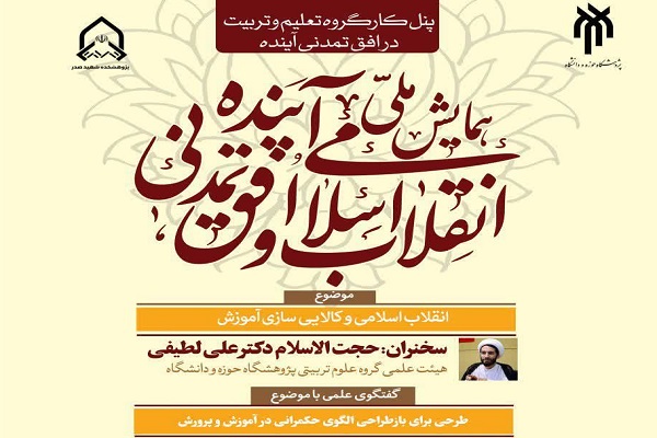 برگزاری نشست «طرحی برای بازطراحی الگوی حکمرانی در آموزش و پرورش» برگزاری نشست «طرحی برای بازطراحی الگوی حکمرانی در آموزش و پرورش»