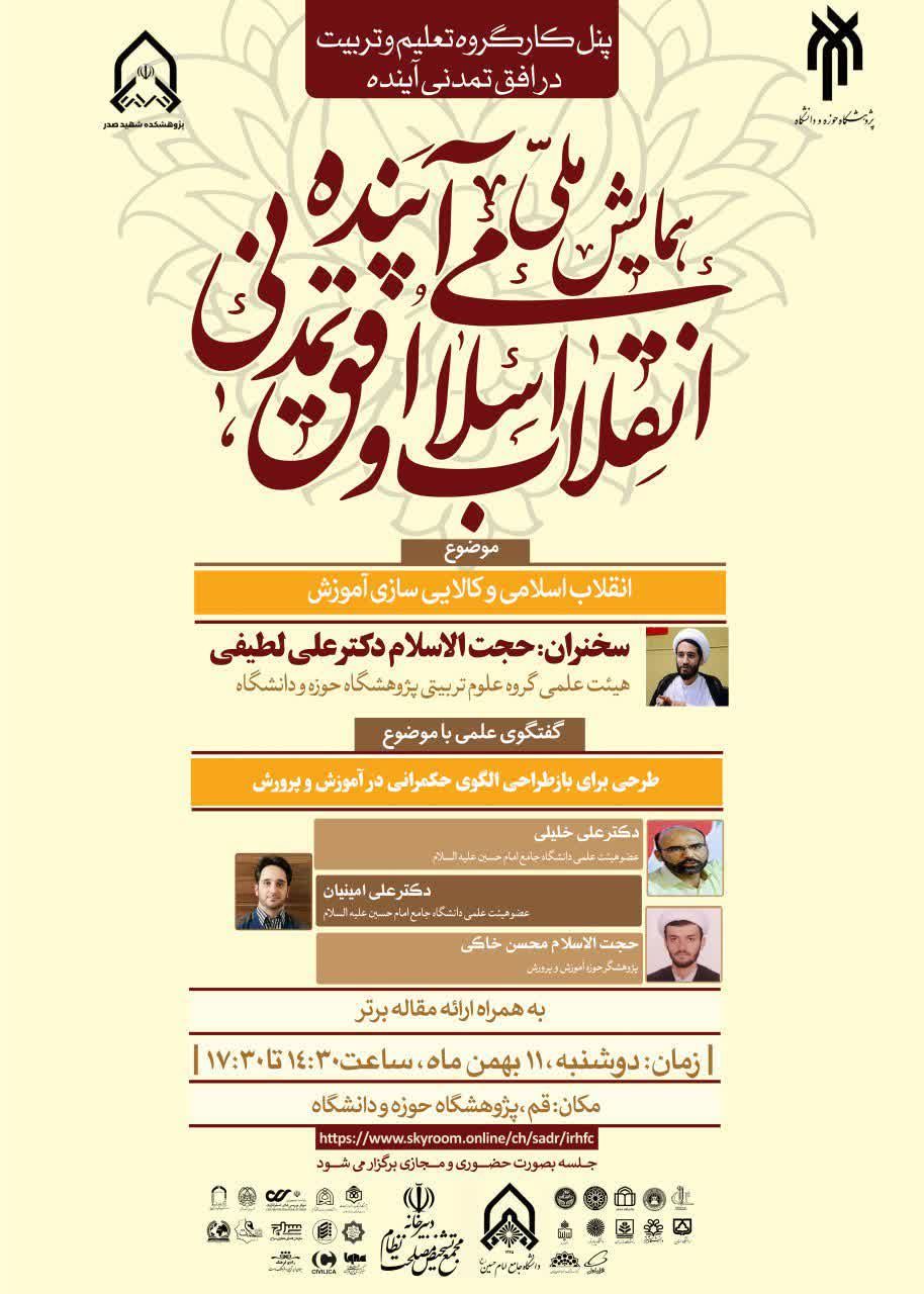 برگزاری نشست «طرحی برای بازطراحی الگوی حکمرانی در آموزش و پرورش» برگزاری نشست «طرحی برای بازطراحی الگوی حکمرانی در آموزش و پرورش»