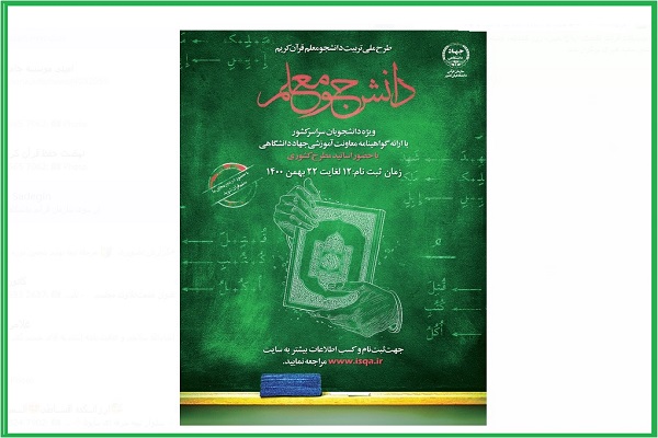  دوره جدید طرح ملی دانشجو معلم قرآن