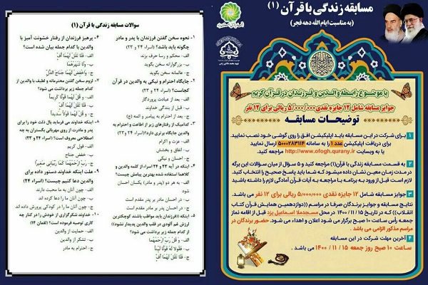 مسابقه «زندگی با قرآن»