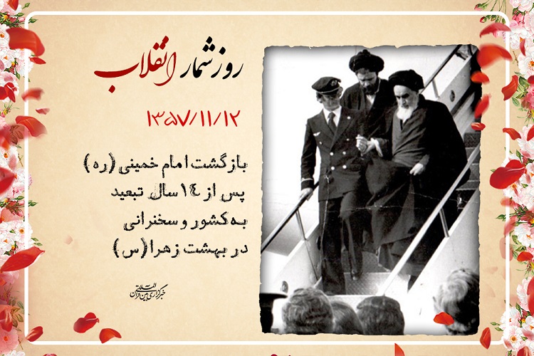 روزشمار انقلاب