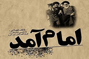 ۱۲ بهمن ۱۳۵۷؛ امام آمد