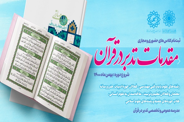 کلاس&zwnj;های مقدمات تدبر در قرآن