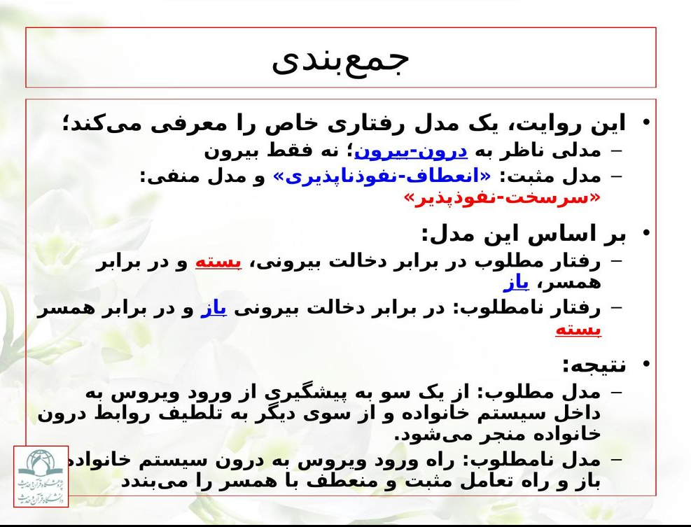 الگوی بومی انعطاف ـ نفوذناپذیری برای رفع مشکلات خانواده&zwnj;&zwnj;ها