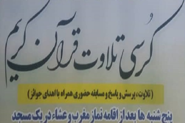 کرسی تلاوت قرآن