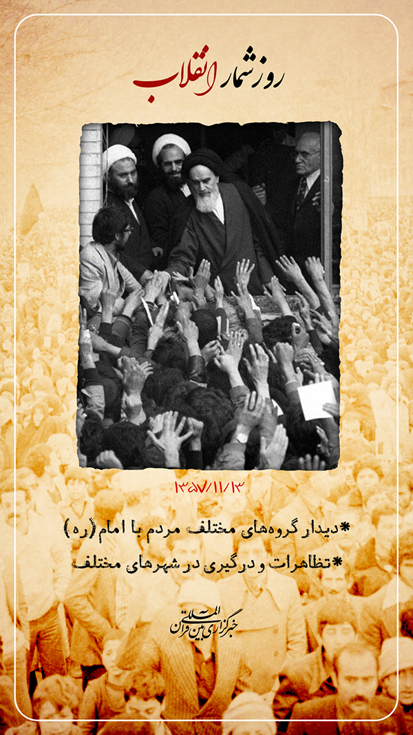 دیدار گروه&zwnj;های مختلف مردم با امام (ره) در مدرسه علوی