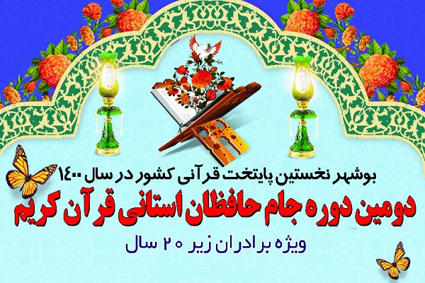 جام حافظان استانی قرآن